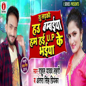 Tu Ladki Hau Bambaiya Ham Hayi up Ke Bhaiya
