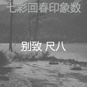 柔和的睡眠时刻