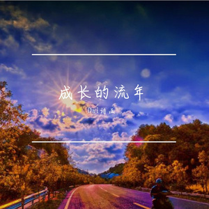 成长的流年