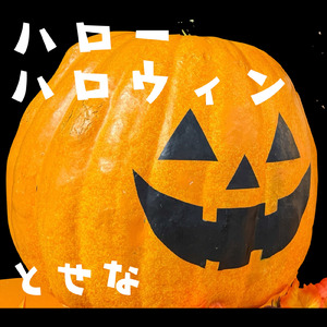 ハローハロウィン