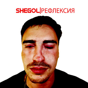 Рефлексия (prod. by codec16god)