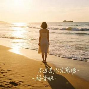 不过是你先离场