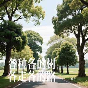 各种各的树各走各的路