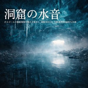 リラックス - α波→θ波→δ波 - (寝落ちのための波音)