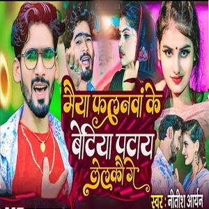 Maiya Falanwa Ke Betiya Ptay Lelkau Ge