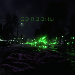 Связаны