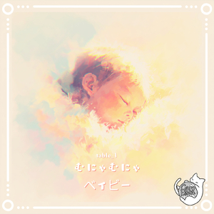 むにゃむにゃベイビー