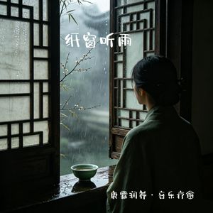 纸窗听雨