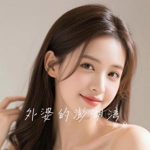 外婆的澎湖湾 (Cover 卓依婷)
