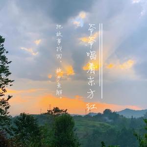 爷爷唱着东方红