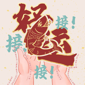 好运！接！接！接！