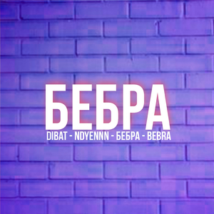 Бебра