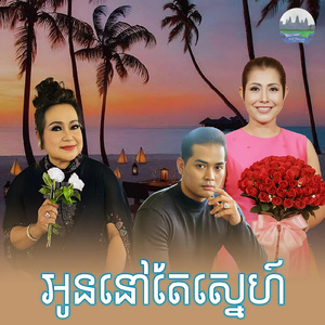 អូននៅតែស្នេហ៍