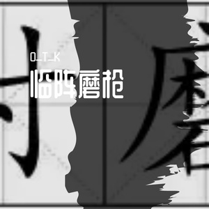 临阵磨枪 伴奏