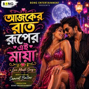 আজকের রাত, রূপের এই মায়া
