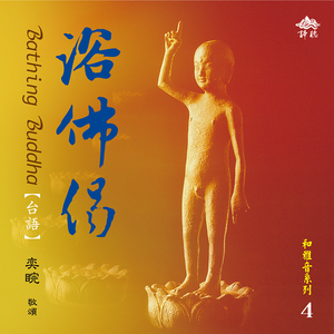 浴佛偈 (台语演唱版)