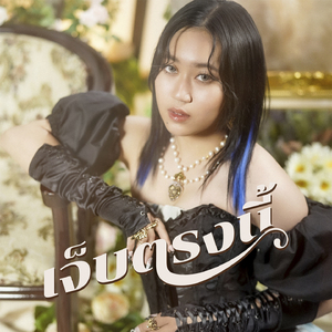 เจ็บตรงนี้