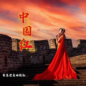 中国红