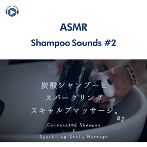 ASMR - 炭酸シャンプー & スパークリングスキャルプマッサージ#2_pt4 (feat. あずまる)