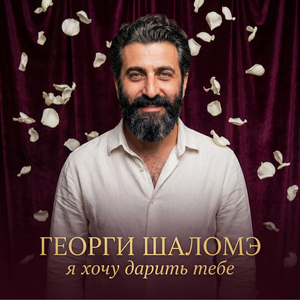 я хочу дарить тебе