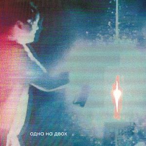 Одна на двох