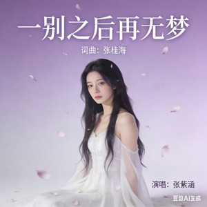 一别之后再无梦