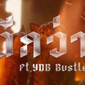 ดีกว่า (feat. YDB BUSTLE)