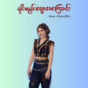 သိုးမည်းတွေအကြောင်း