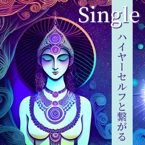 ハイヤーセルフと繋がる: Single