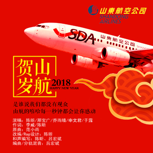 山航贺岁2018Feat申文君&于露&乔雨晴&邢宝广