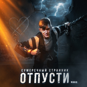 Отпусти…