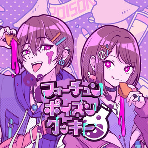 フォーチュンポイズンクッキー