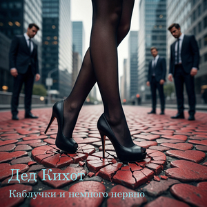 Город
