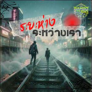 ระยะห่าง ระหว่างเรา