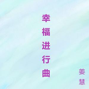幸福进行曲