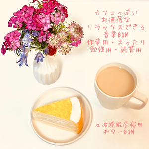 リラックス系 作業用カフェギターBGM