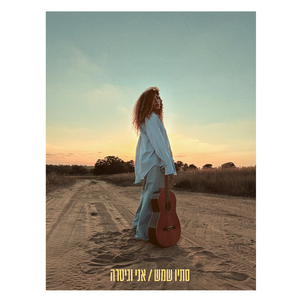 בסוף הכל חולף (גרסת הסקיצה)