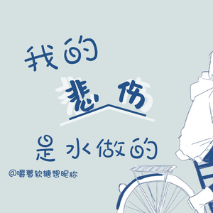 我的悲伤是水做的(渣女回击版)