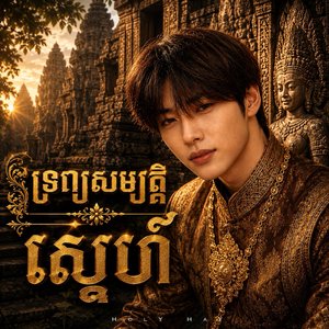 ទ្រព្យសម្បត្តិស្នេហ៍ - Holy Hay