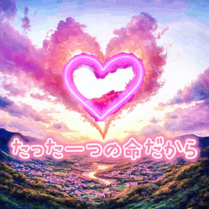 たった一つの命だから - 永遠の輝き