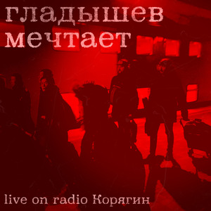 Мочалка кусается (Live)