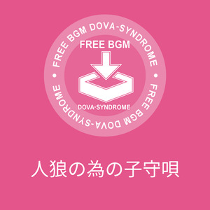 人狼の為の子守唄