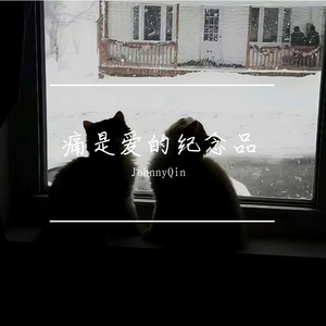 痛是爱的纪念品