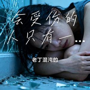会受伤的人只有一种可能 (Cover 六哲)