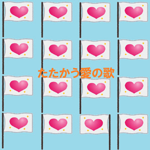 たたかう愛の歌