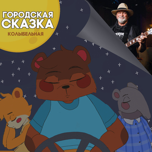 Колыбельная (исп. Александр Маэстро)