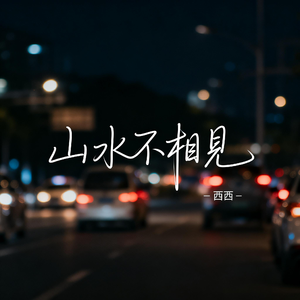 山水不相见（飙升版）