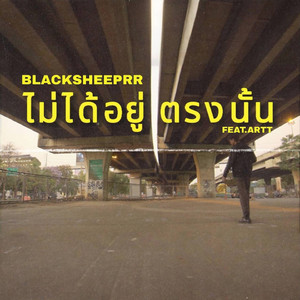 ไม่ได้อยู่ตรงนั้น