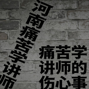 痛苦学讲师的伤心事