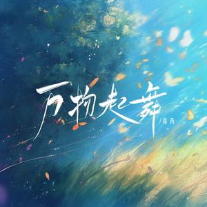 万物起舞(毒药版)